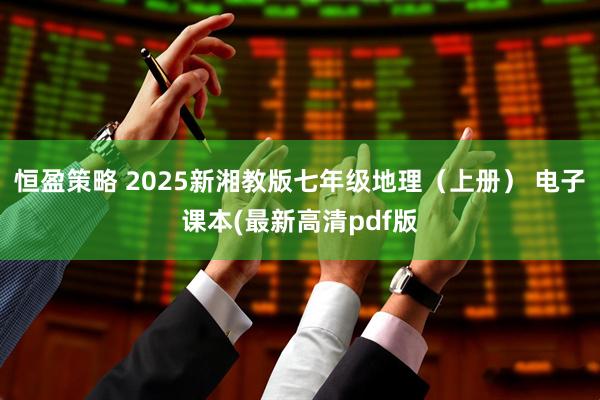 恒盈策略 2025新湘教版七年级地理（上册） 电子课本(最新高清pdf版