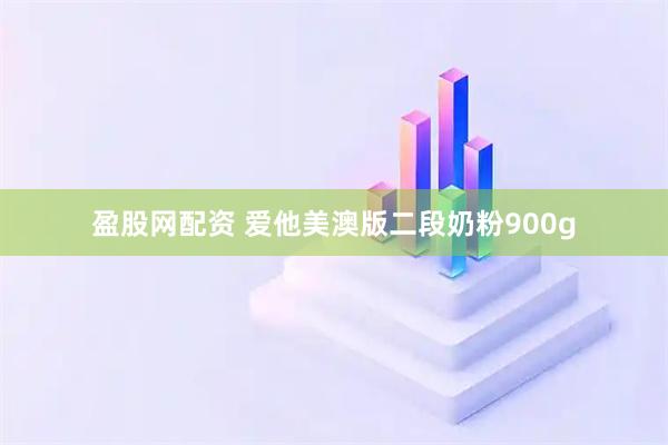 盈股网配资 爱他美澳版二段奶粉900g