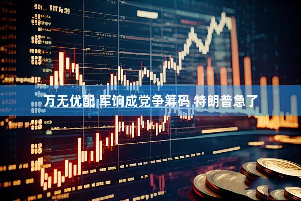 万无优配 军饷成党争筹码 特朗普急了